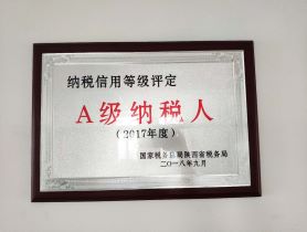 我公司榮獲國(guó)家稅務(wù)總局陜西省稅務(wù)局2017年度納稅信用等級(jí)評(píng)定A級(jí)納稅人稱(chēng)號(hào)。